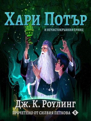 cover image of ХАРИ ПОТЪР И НЕЧИСТОКРЪВНИЯ ПРИНЦ (Harry Potter and the Half-Blood Prince)